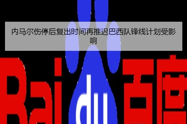 内马尔伤停后复出时间再推迟巴西队锋线计划受影响